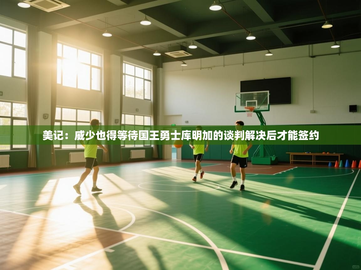 美记:威少也得等待国王勇士库明加的谈判解决后才能签约 第2张