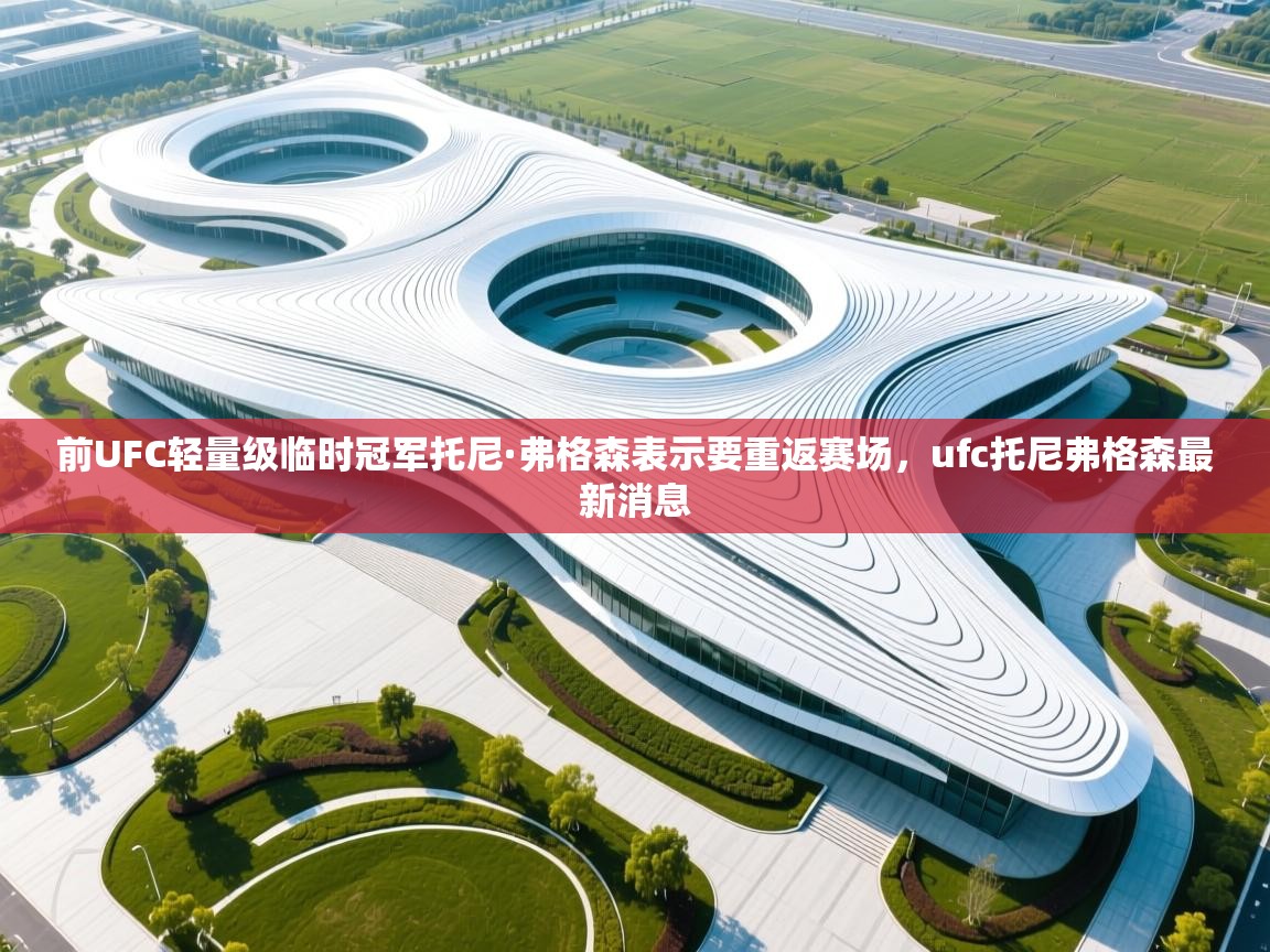 前UFC轻量级临时冠军托尼·弗格森表示要重返赛场,ufc托尼弗格森最新消息 第1张