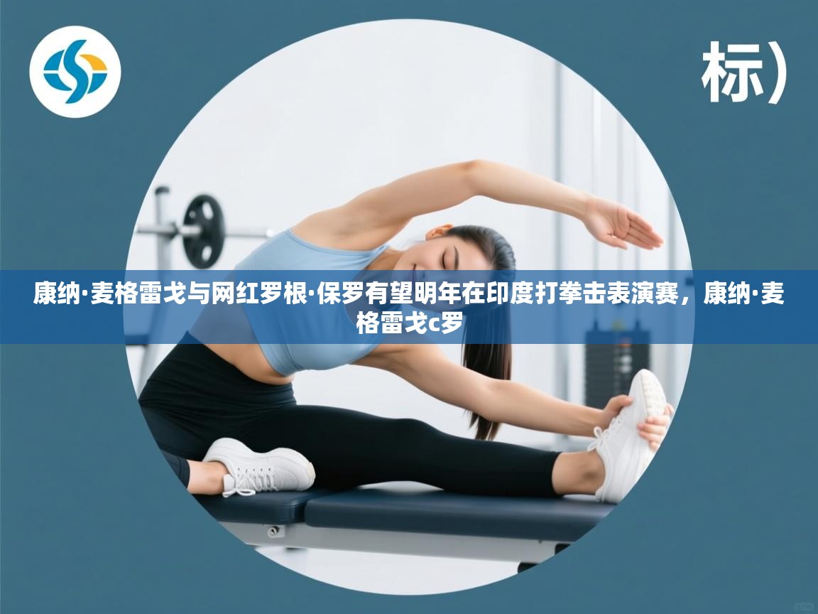 康纳·麦格雷戈与网红罗根·保罗有望明年在印度打拳击表演赛,康纳·麦格雷戈c罗 第2张