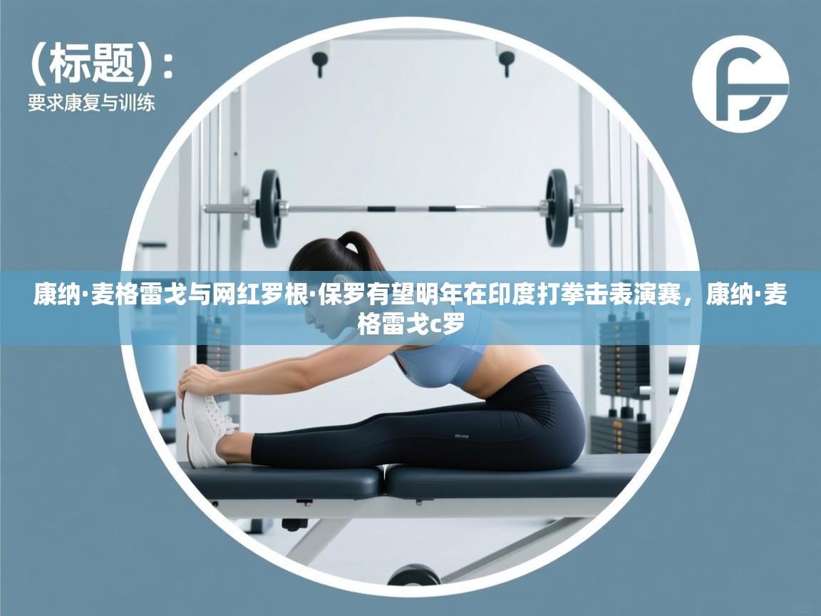 康纳·麦格雷戈与网红罗根·保罗有望明年在印度打拳击表演赛,康纳·麦格雷戈c罗 第1张