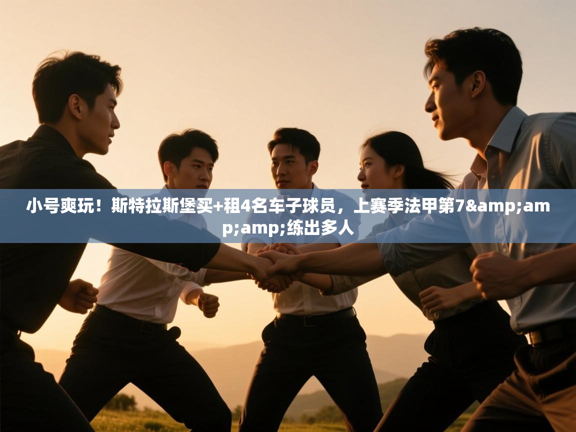 小号爽玩！斯特拉斯堡买+租4名车子球员，上赛季法甲第7&amp;amp;练出多人