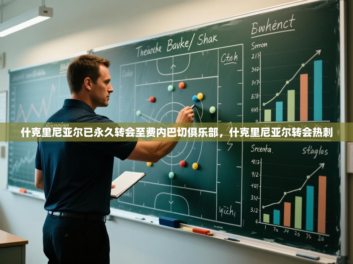 什克里尼亚尔已永久转会至费内巴切俱乐部,什克里尼亚尔转会热刺 第2张