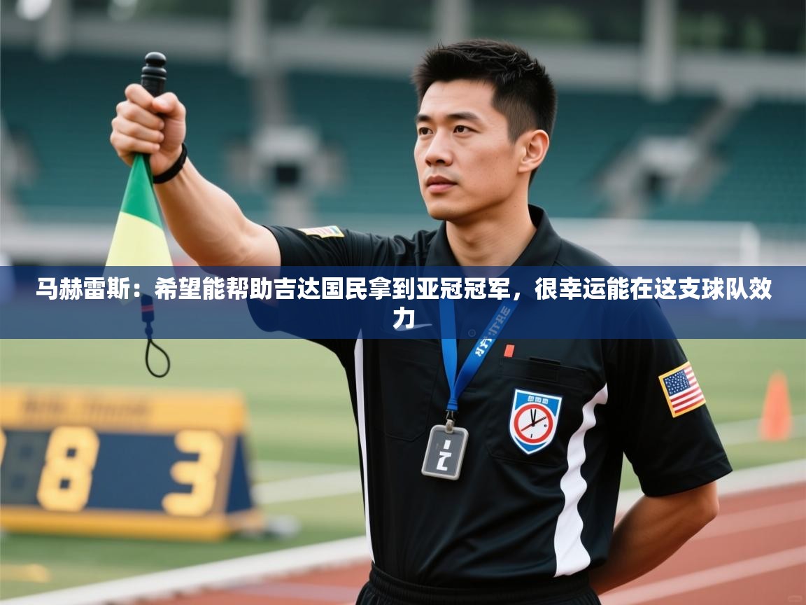 马赫雷斯：希望能帮助吉达国民拿到亚冠冠军，很幸运能在这支球队效力