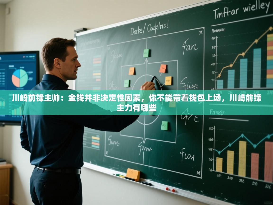 川崎前锋主帅：金钱并非决定性因素，你不能带着钱包上场，川崎前锋主力有哪些