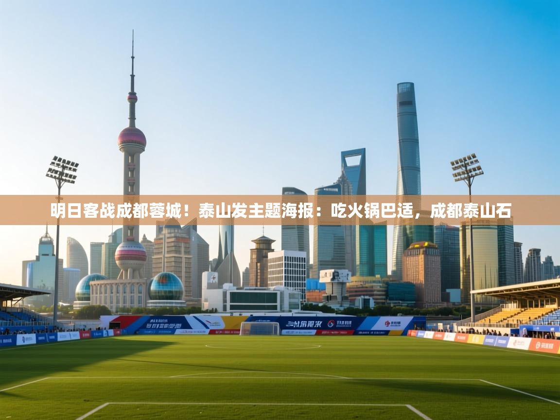 明日客战成都蓉城!泰山发主题海报:吃火锅巴适,成都泰山石 第2张