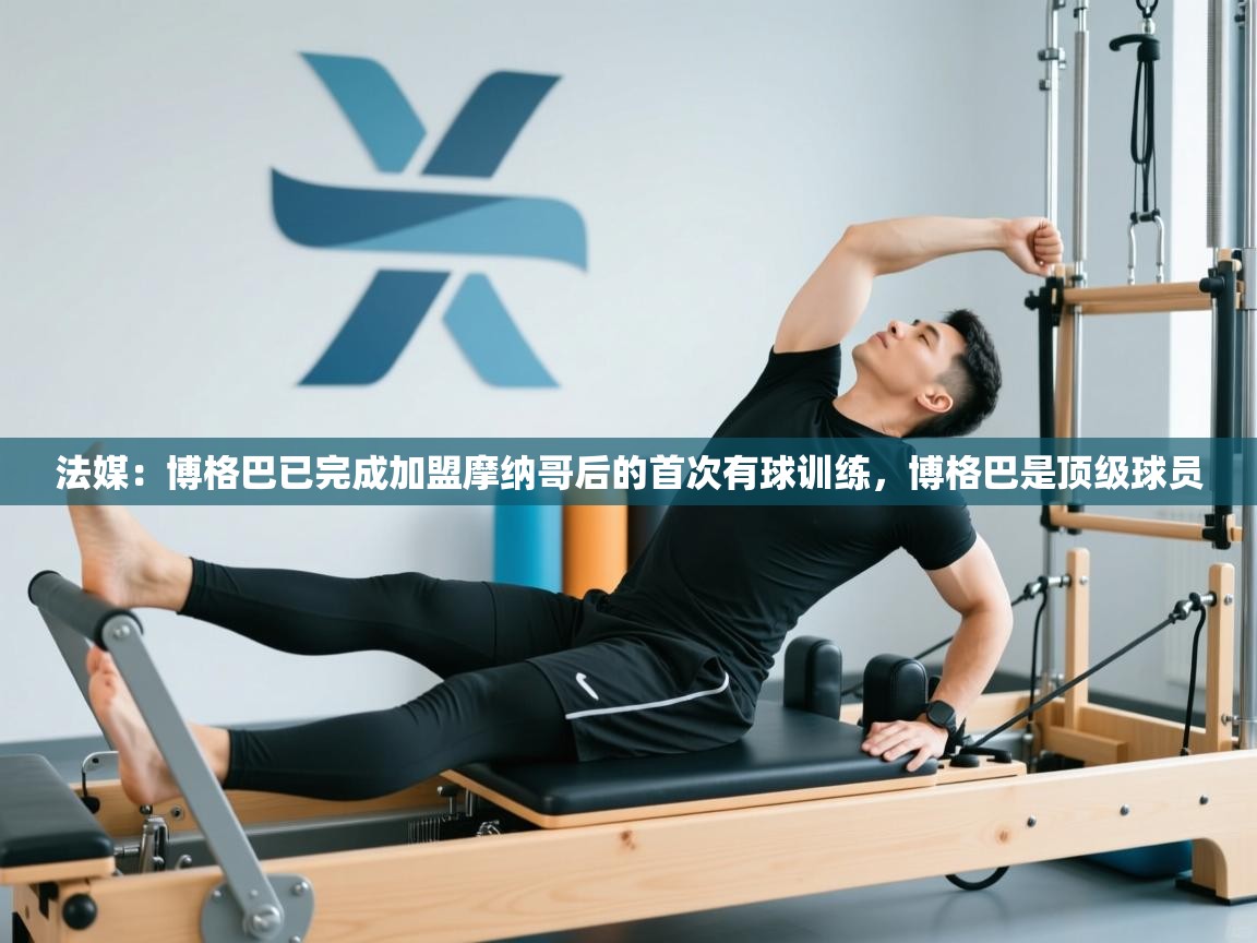 法媒：博格巴已完成加盟摩纳哥后的首次有球训练，博格巴是顶级球员  第1张