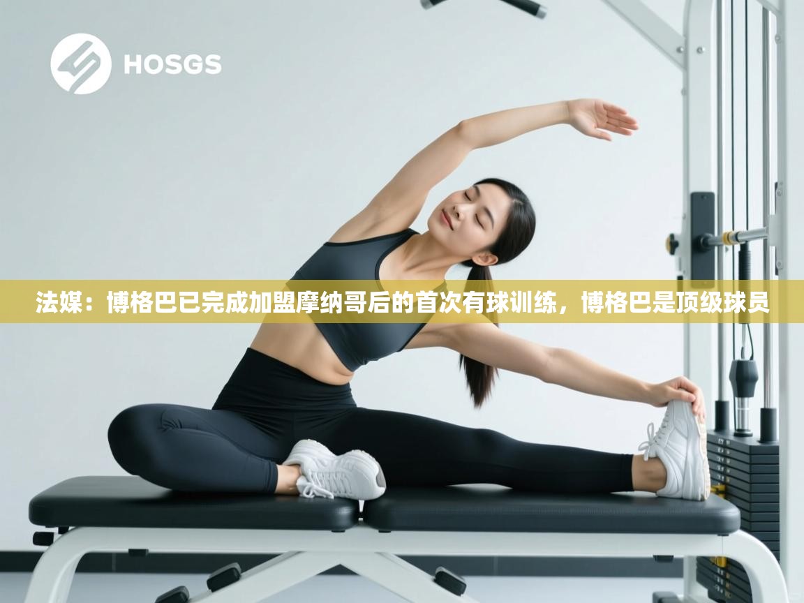 法媒：博格巴已完成加盟摩纳哥后的首次有球训练，博格巴是顶级球员  第2张