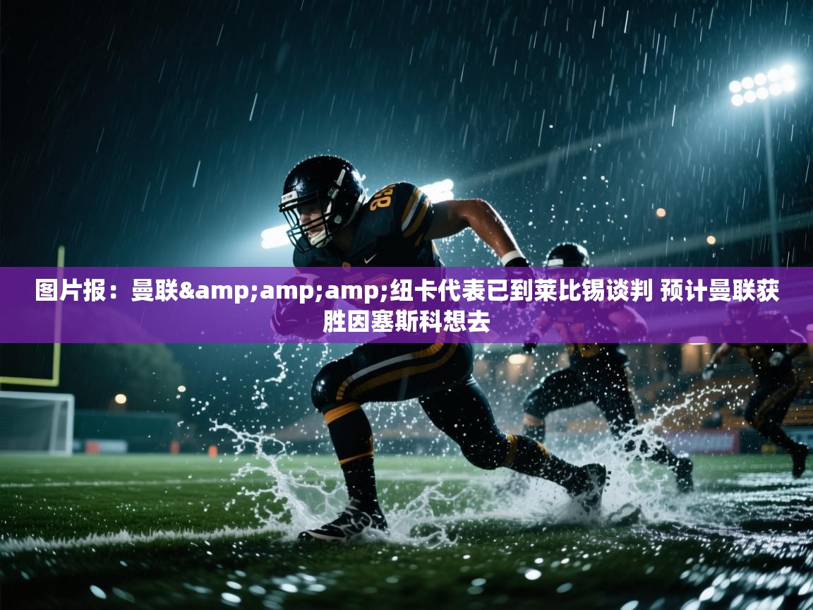 图片报：曼联&amp;纽卡代表已到莱比锡谈判 预计曼联获胜因塞斯科想去  第1张