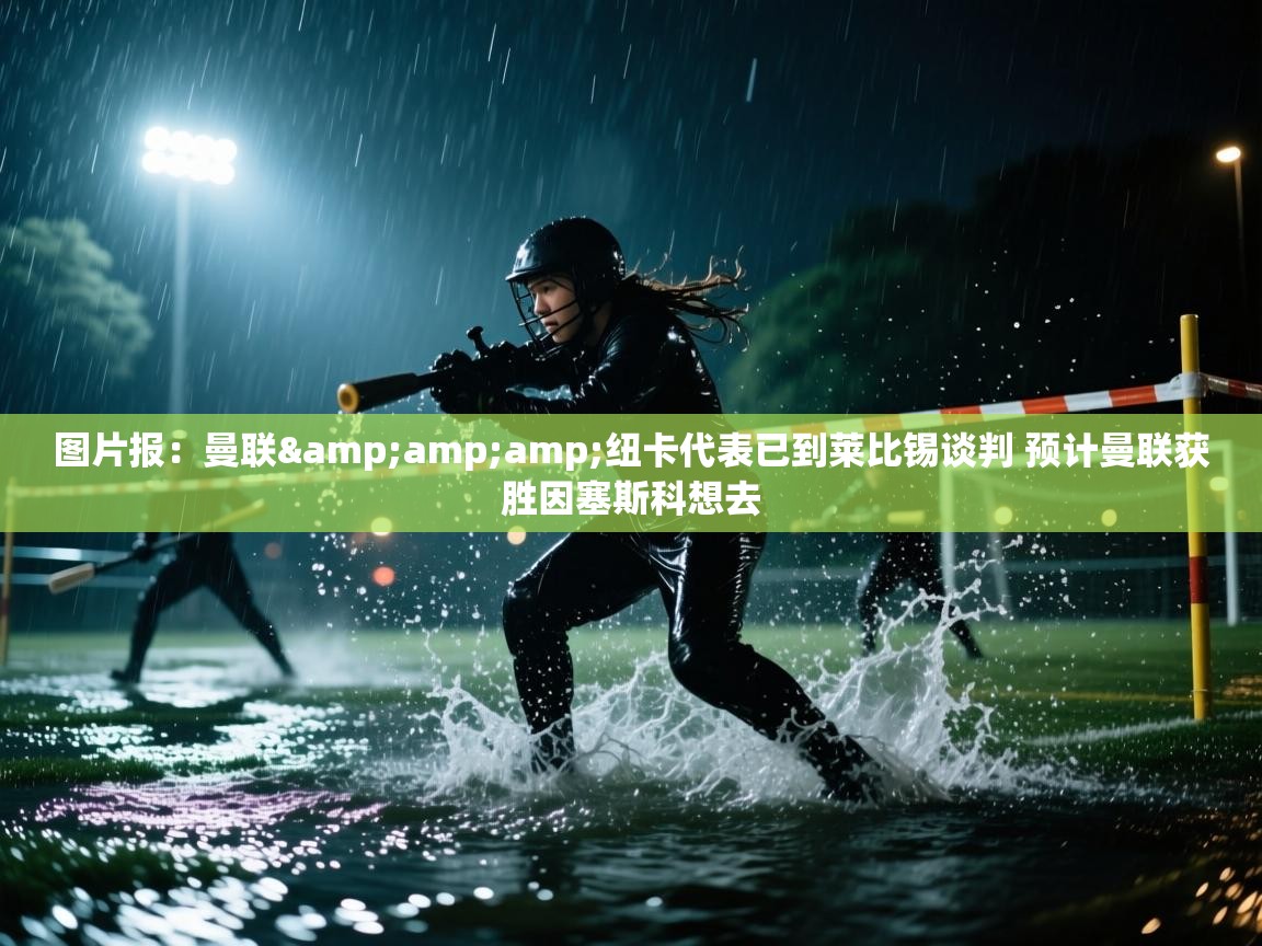 图片报：曼联&amp;纽卡代表已到莱比锡谈判 预计曼联获胜因塞斯科想去  第2张