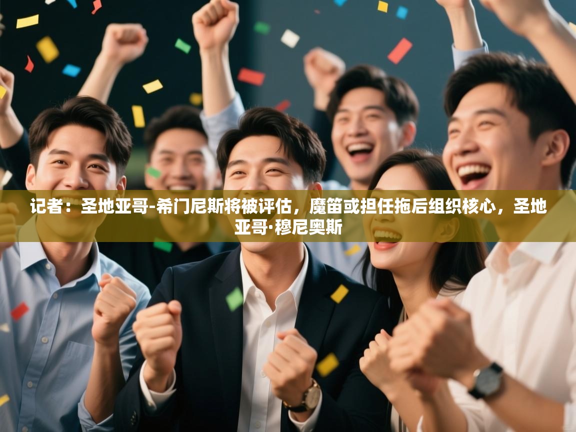 记者：圣地亚哥-希门尼斯将被评估，魔笛或担任拖后组织核心，圣地亚哥·穆尼奥斯  第1张