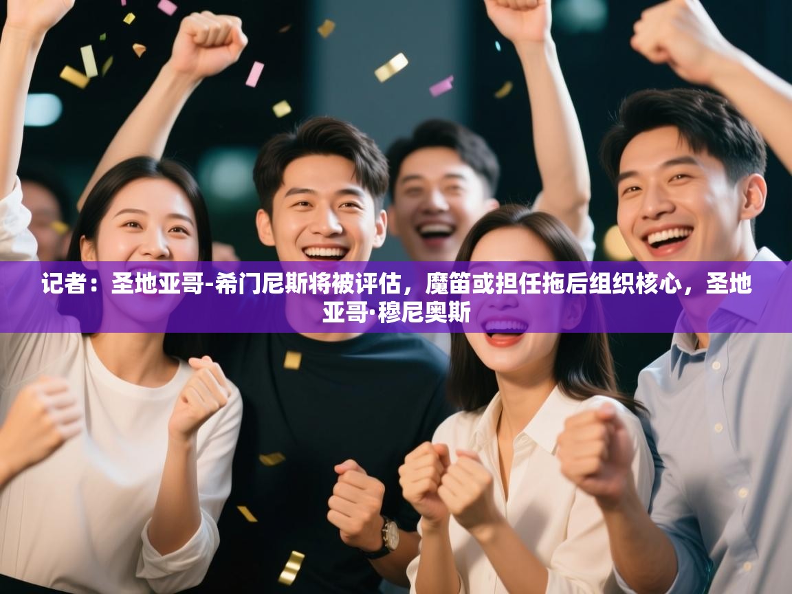 记者：圣地亚哥-希门尼斯将被评估，魔笛或担任拖后组织核心，圣地亚哥·穆尼奥斯  第2张