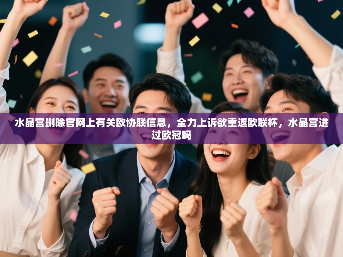 水晶宫删除官网上有关欧协联信息，全力上诉欲重返欧联杯，水晶宫进过欧冠吗  第1张