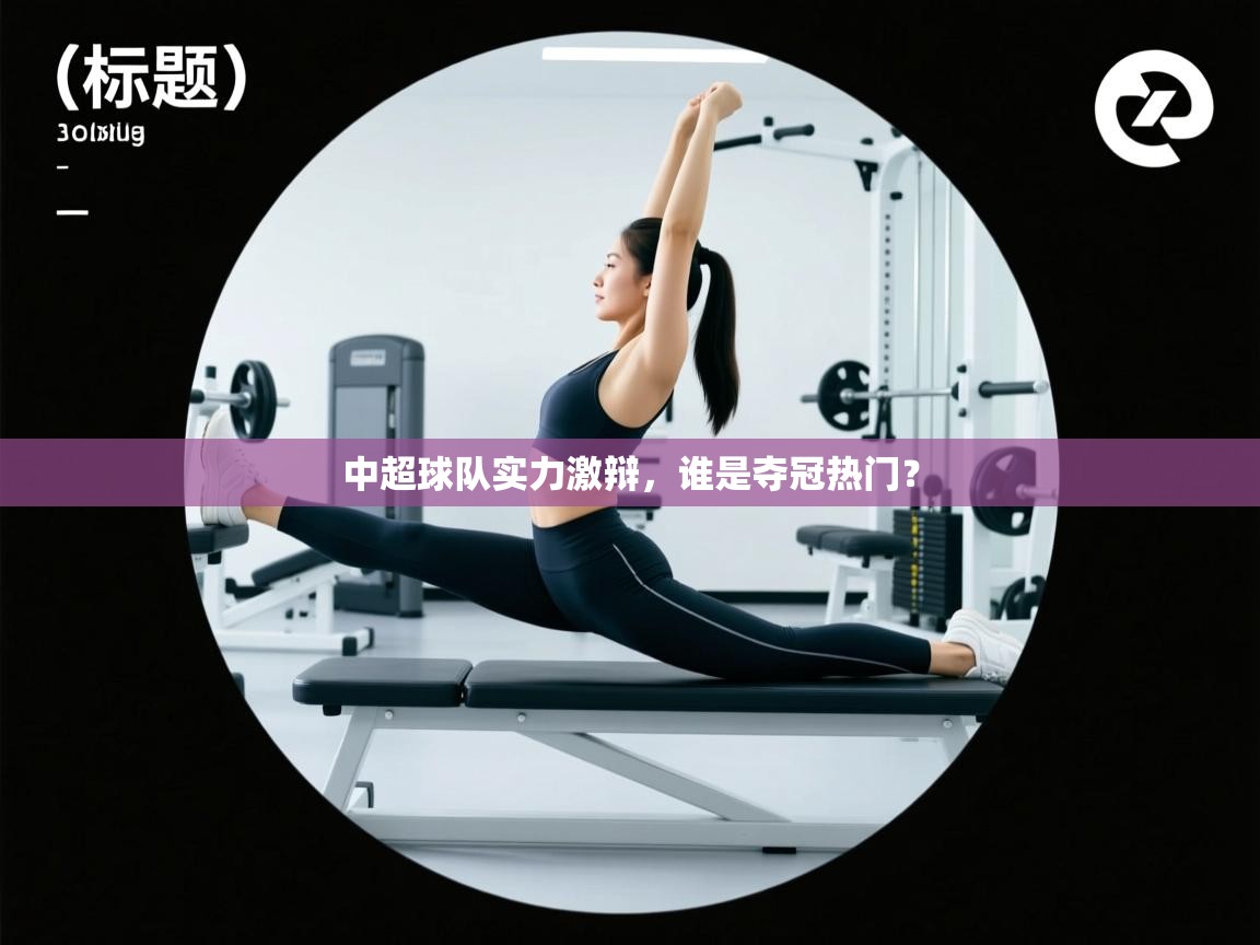 中超球队实力激辩，谁是夺冠热门？