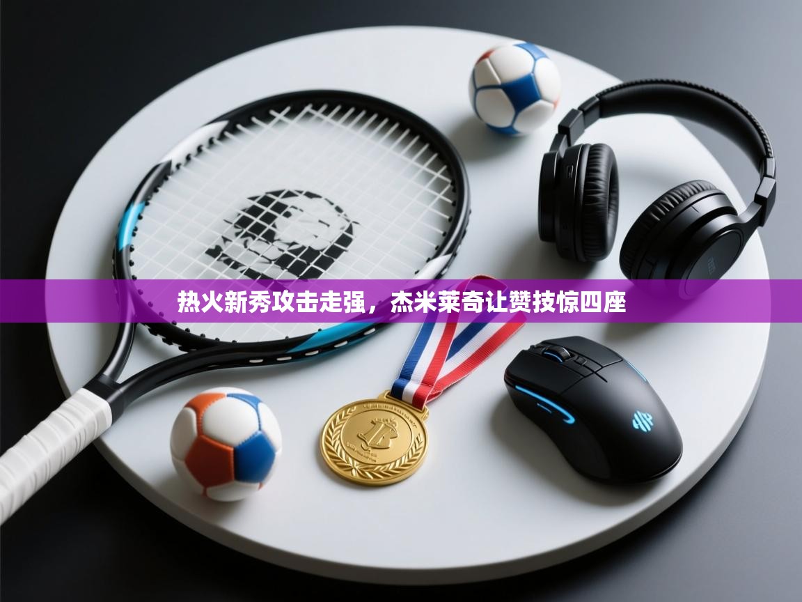 热火新秀攻击走强，杰米莱奇让赞技惊四座  第2张