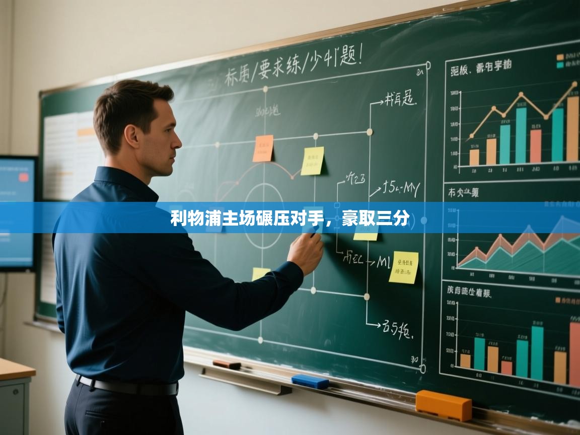 利物浦主场碾压对手,豪取三分