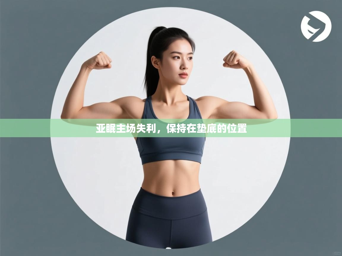 亚眠主场失利,保持在垫底的位置