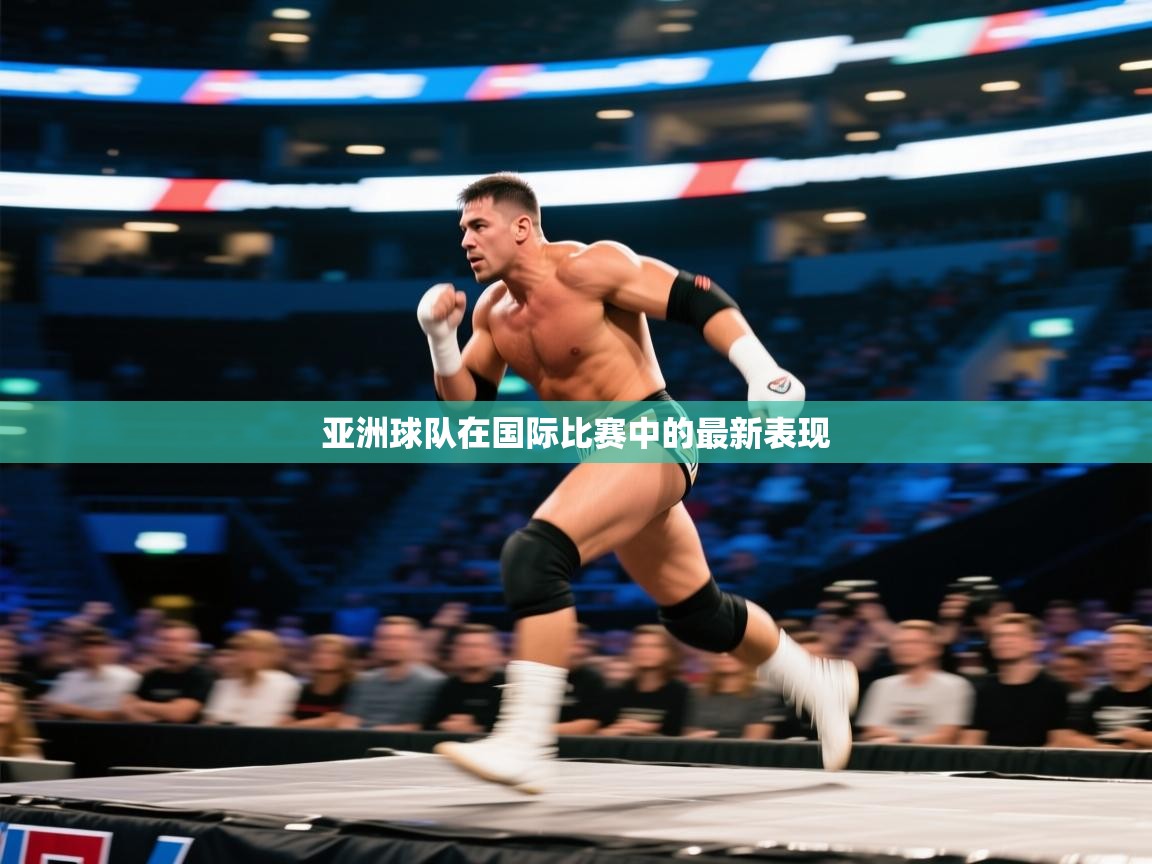 亚洲球队在国际比赛中的最新表现  第2张