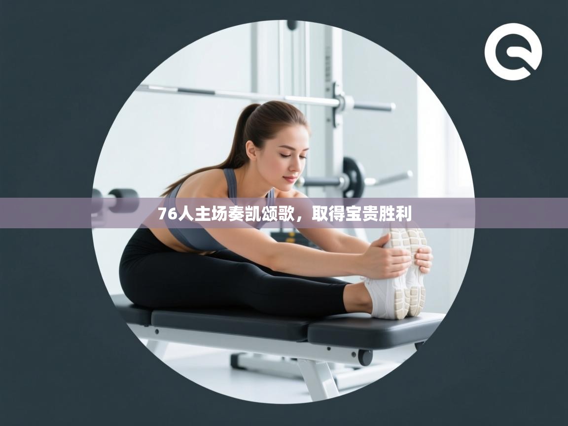 76人主场奏凯颂歌,取得宝贵胜利 第1张