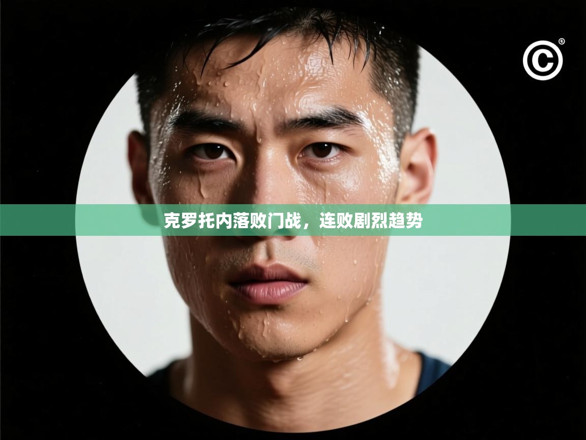 克罗托内落败门战,连败剧烈趋势 第2张