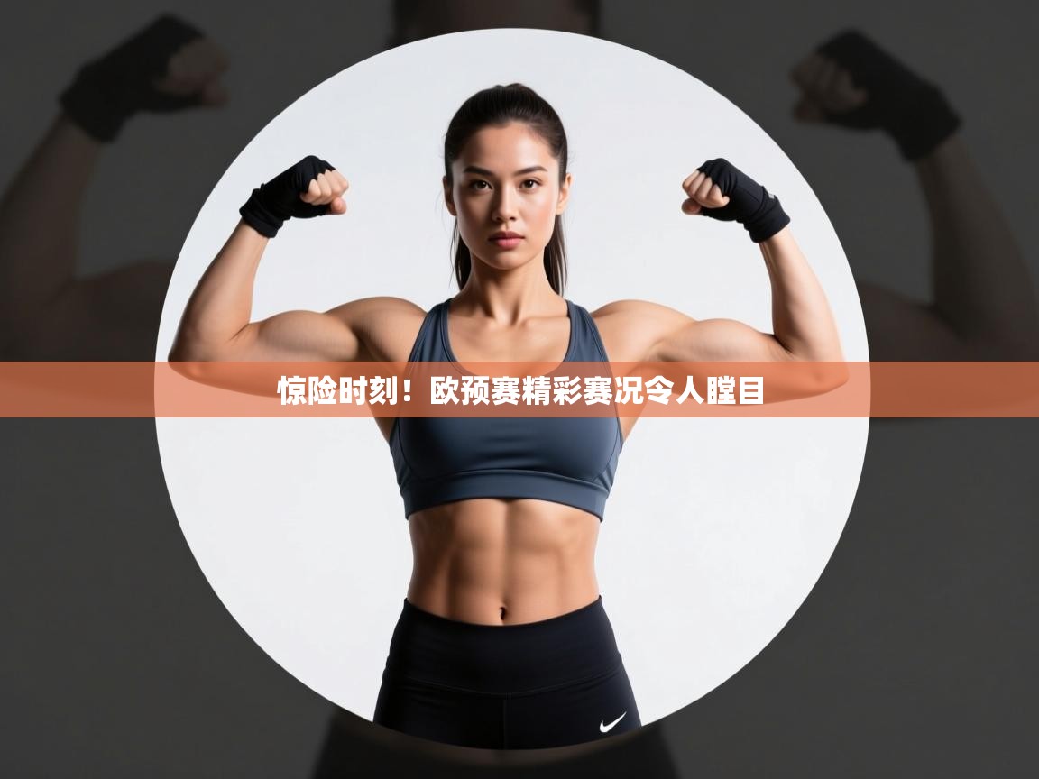 惊险时刻!欧预赛精彩赛况令人瞠目 第2张