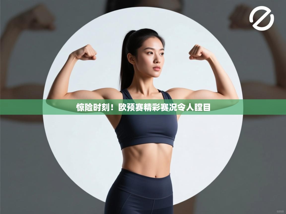 惊险时刻!欧预赛精彩赛况令人瞠目 第1张