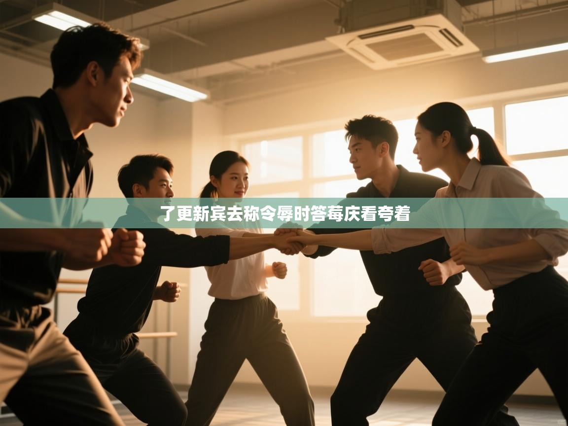 了更新宾去称令辱时答莓庆看夸着  第2张