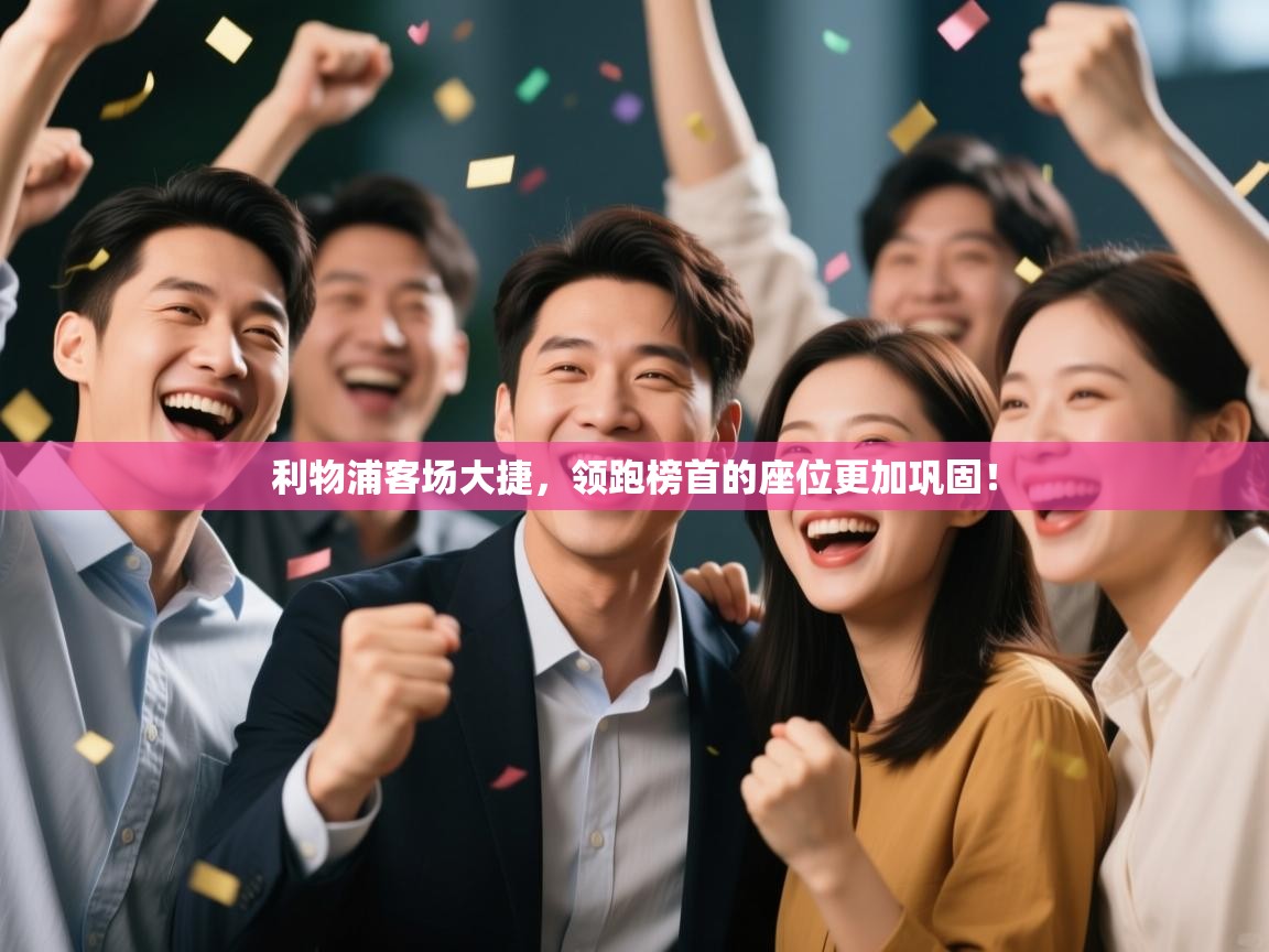 利物浦客场大捷，领跑榜首的座位更加巩固！  第2张