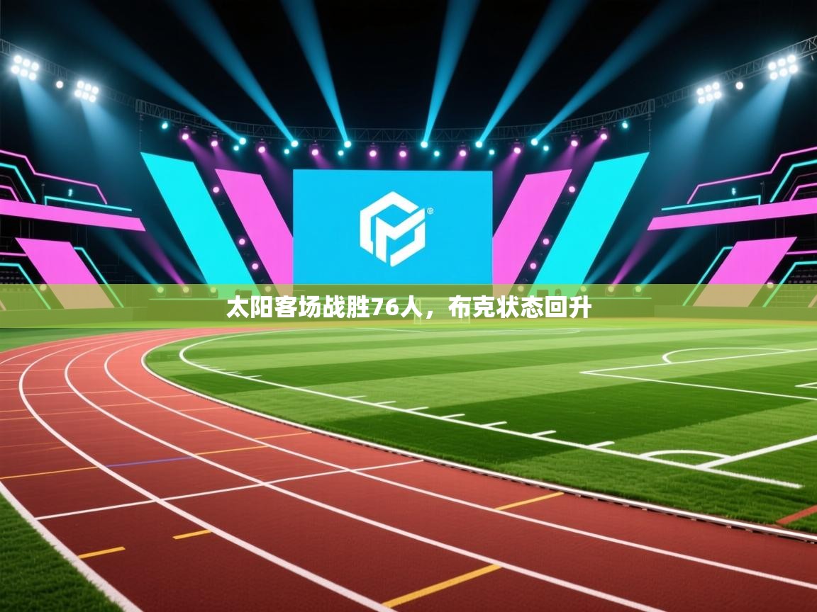 太阳客场战胜76人，布克状态回升  第1张