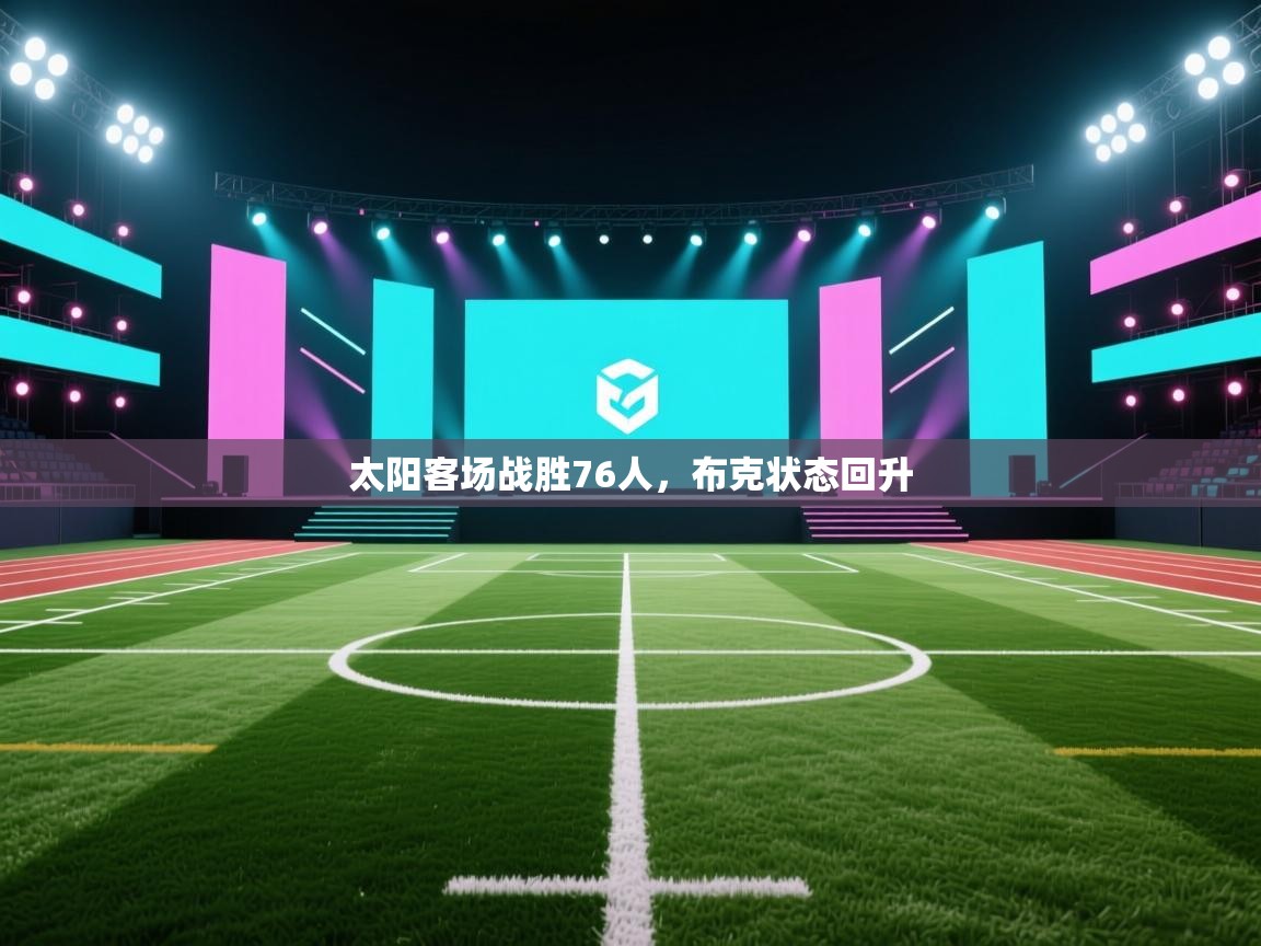 太阳客场战胜76人，布克状态回升  第2张