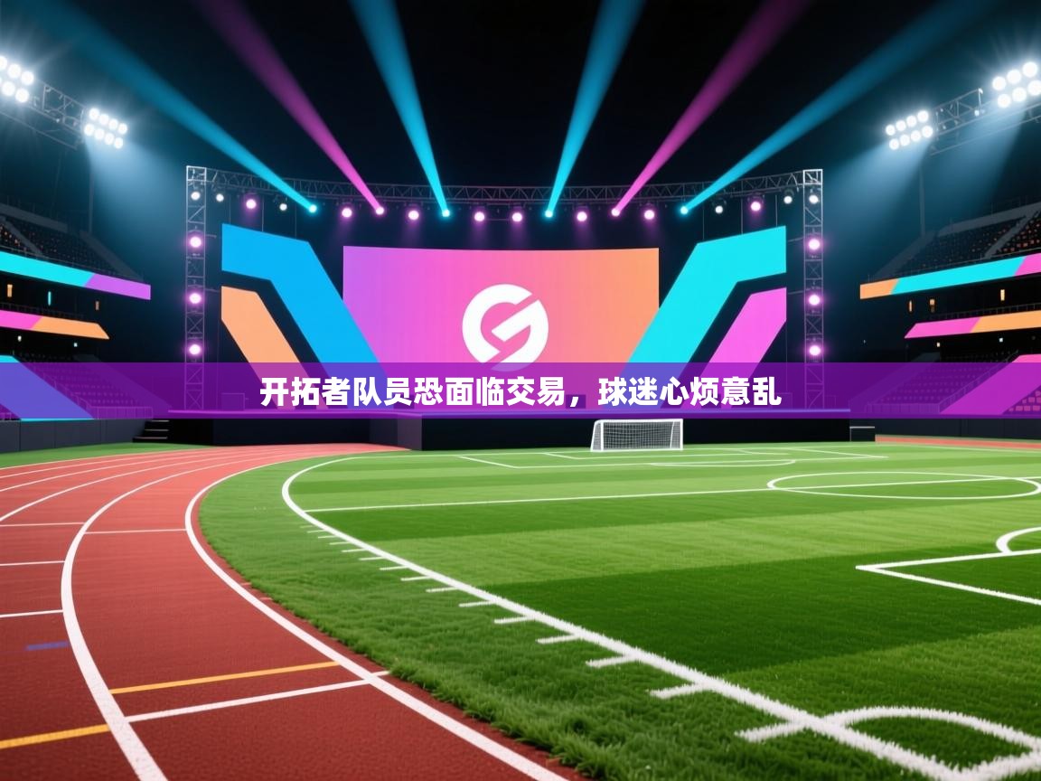 开拓者队员恐面临交易,球迷心烦意乱