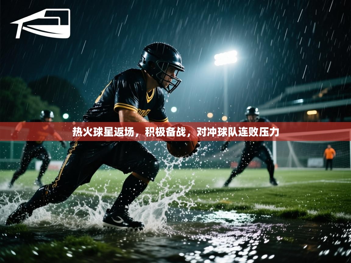 热火球星返场,积极备战,对冲球队连败压力 第2张