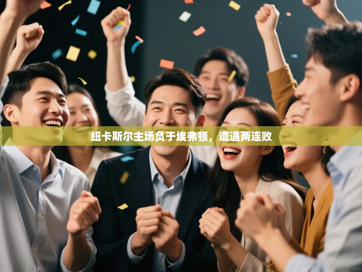 纽卡斯尔主场负于埃弗顿，遭遇两连败