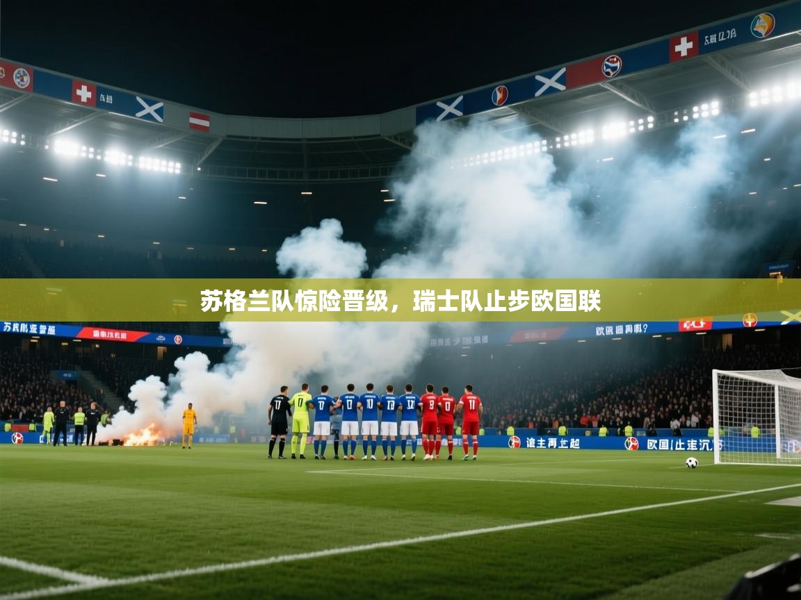 苏格兰队惊险晋级，瑞士队止步欧国联