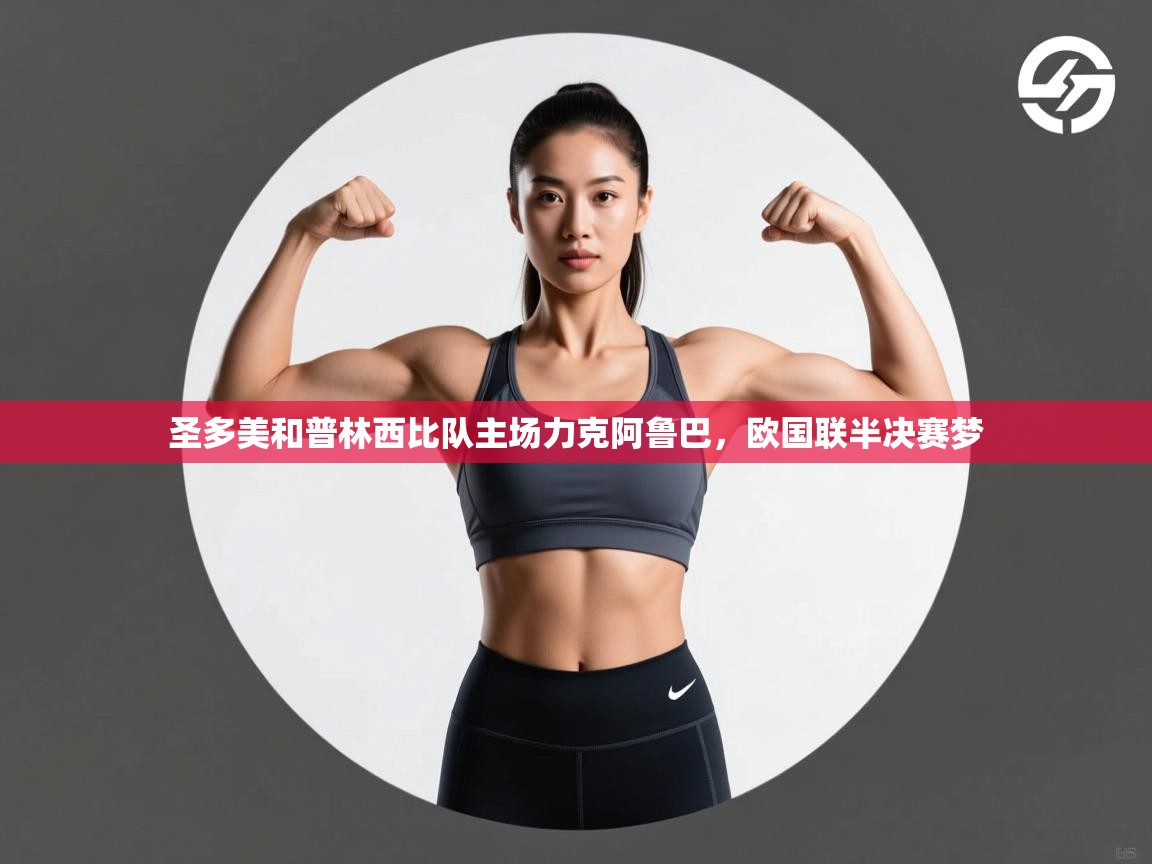 圣多美和普林西比队主场力克阿鲁巴，欧国联半决赛梦