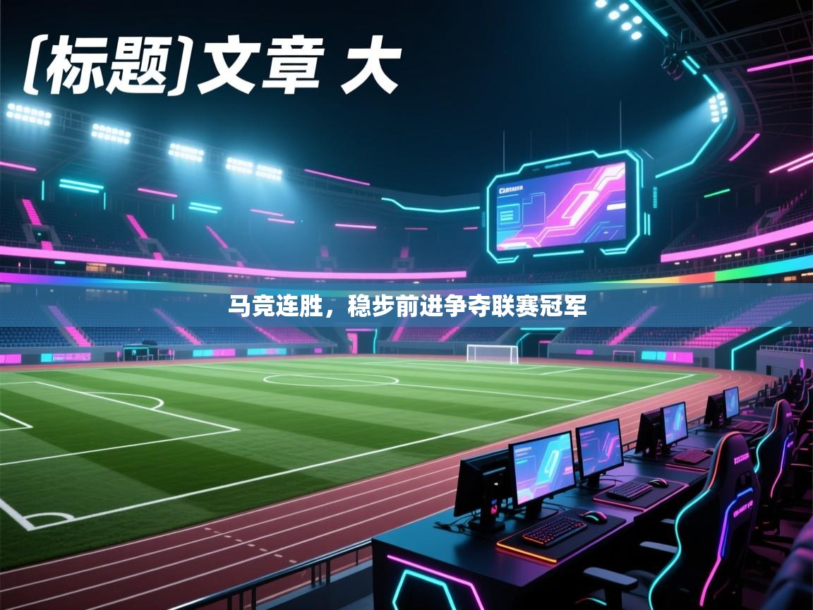 马竞连胜，稳步前进争夺联赛冠军