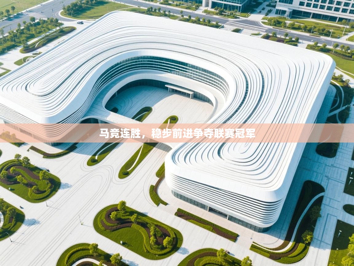 马竞连胜，稳步前进争夺联赛冠军