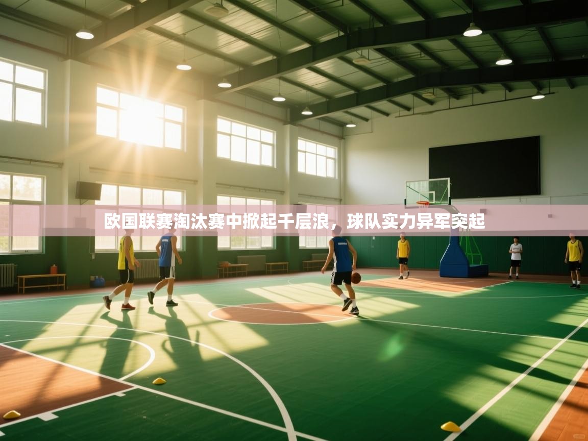 欧国联赛淘汰赛中掀起千层浪，球队实力异军突起