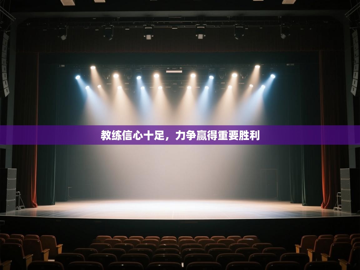 教练信心十足，力争赢得重要胜利