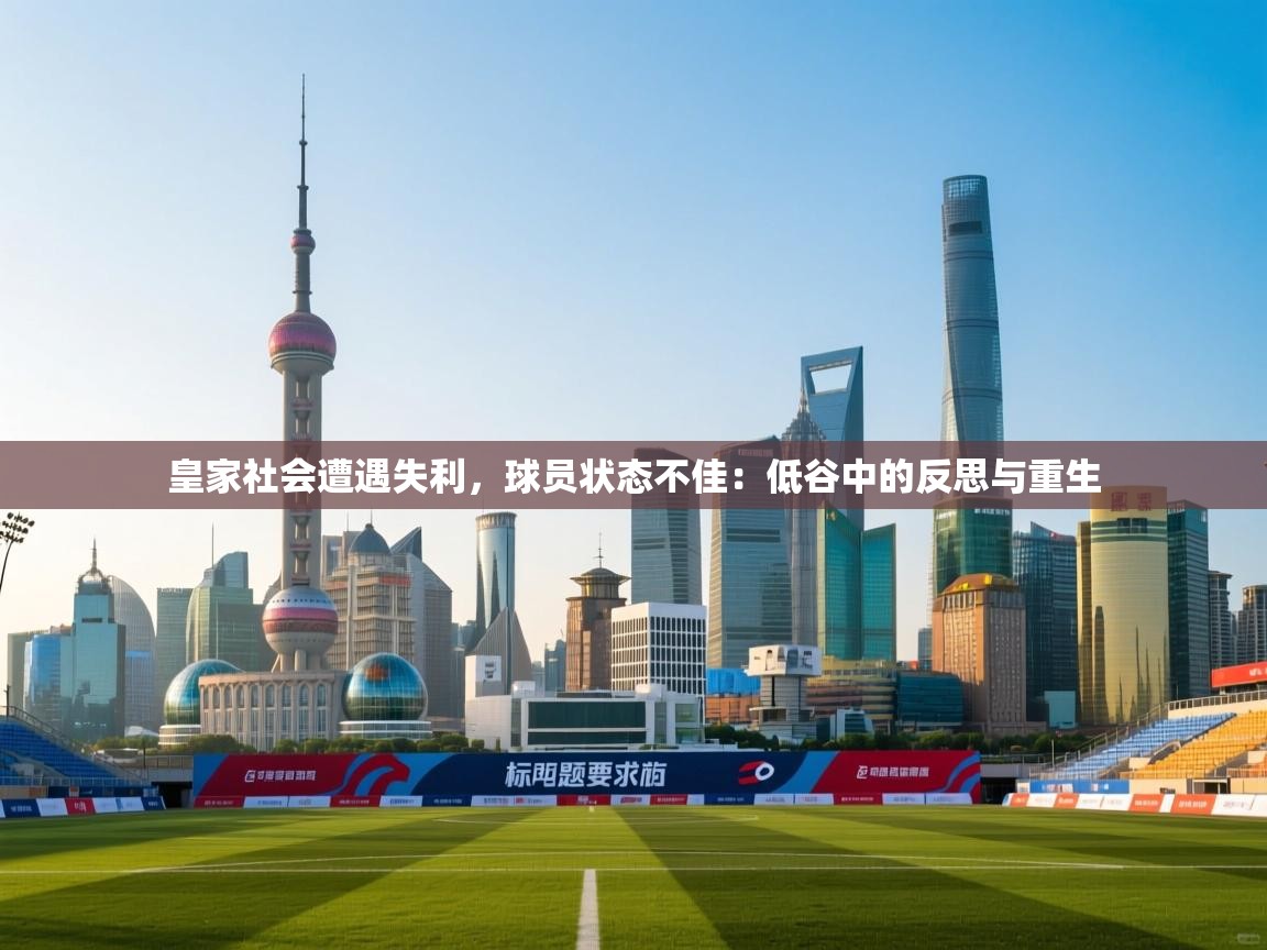 皇家社会遭遇失利，球员状态不佳：低谷中的反思与重生  第2张