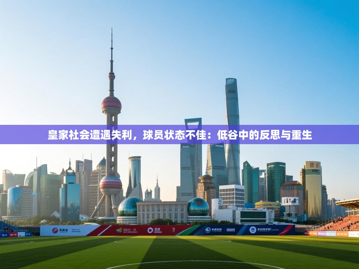 皇家社会遭遇失利，球员状态不佳：低谷中的反思与重生  第1张