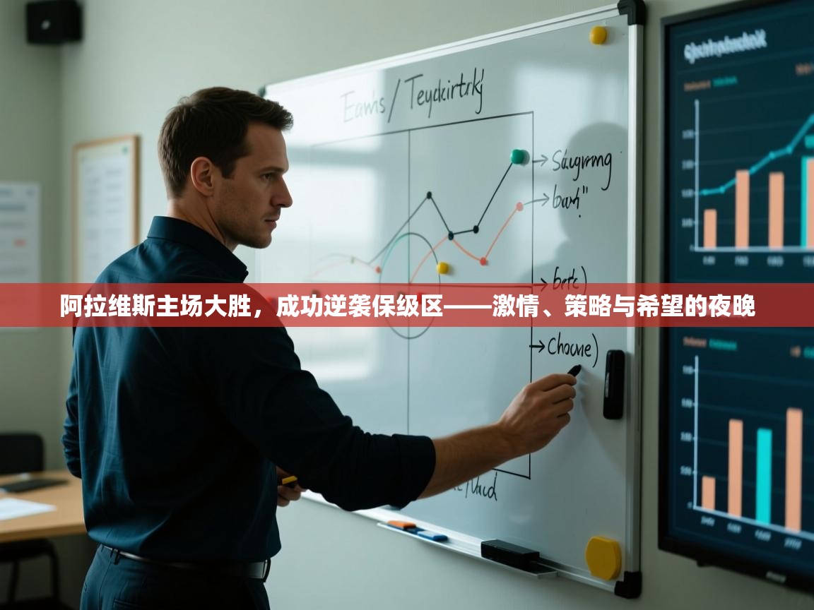 阿拉维斯主场大胜，成功逆袭保级区——激情、策略与希望的夜晚  第2张