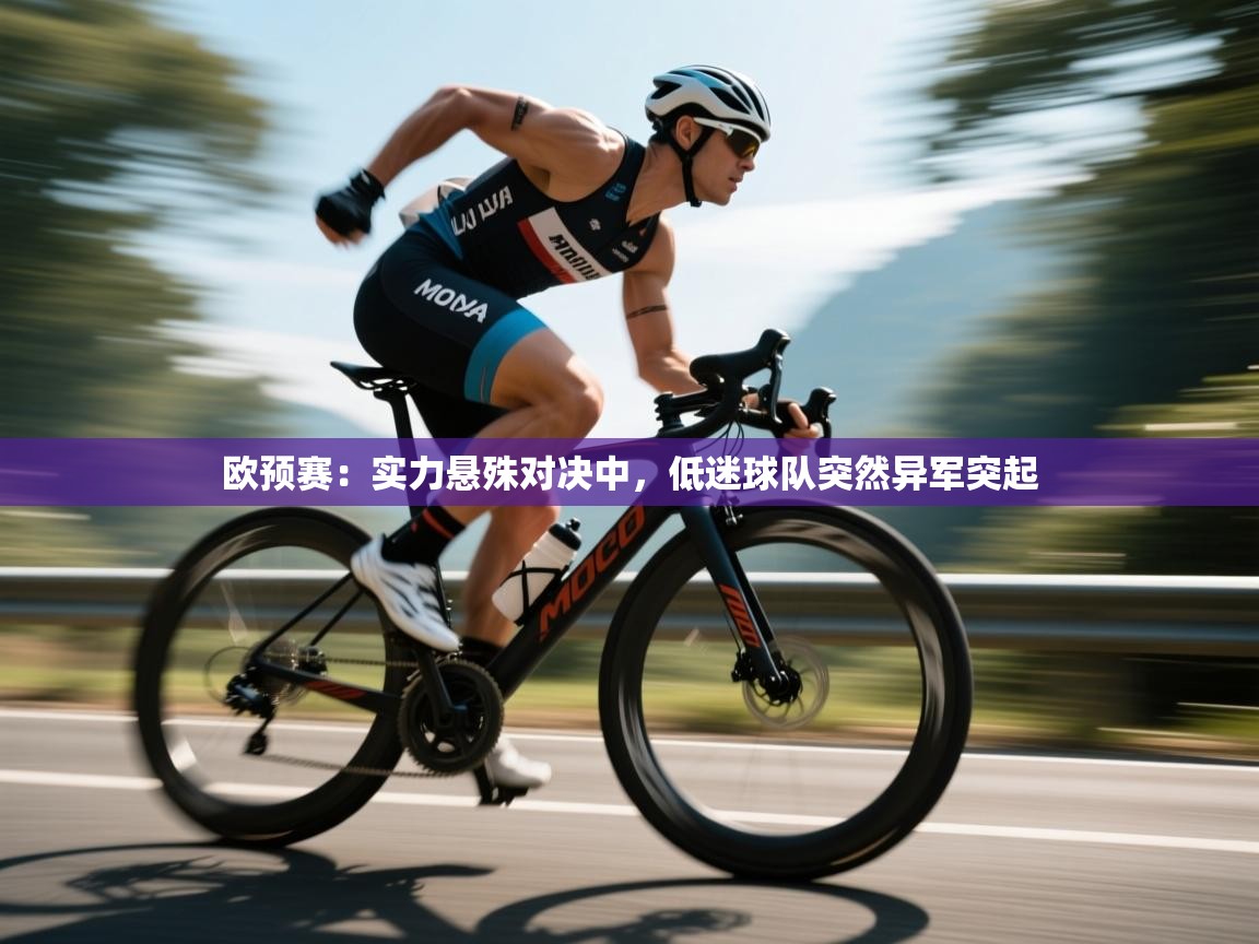 欧预赛：实力悬殊对决中，低迷球队突然异军突起