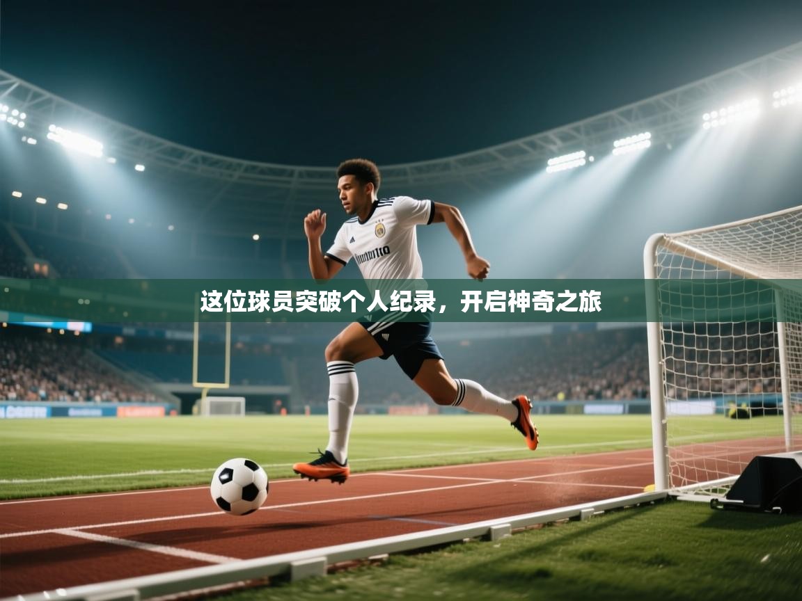 这位球员突破个人纪录，开启神奇之旅