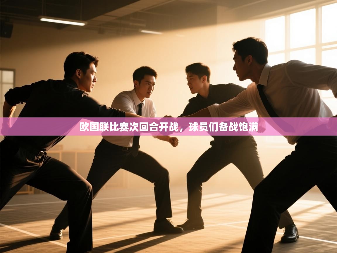 欧国联比赛次回合开战，球员们备战饱满