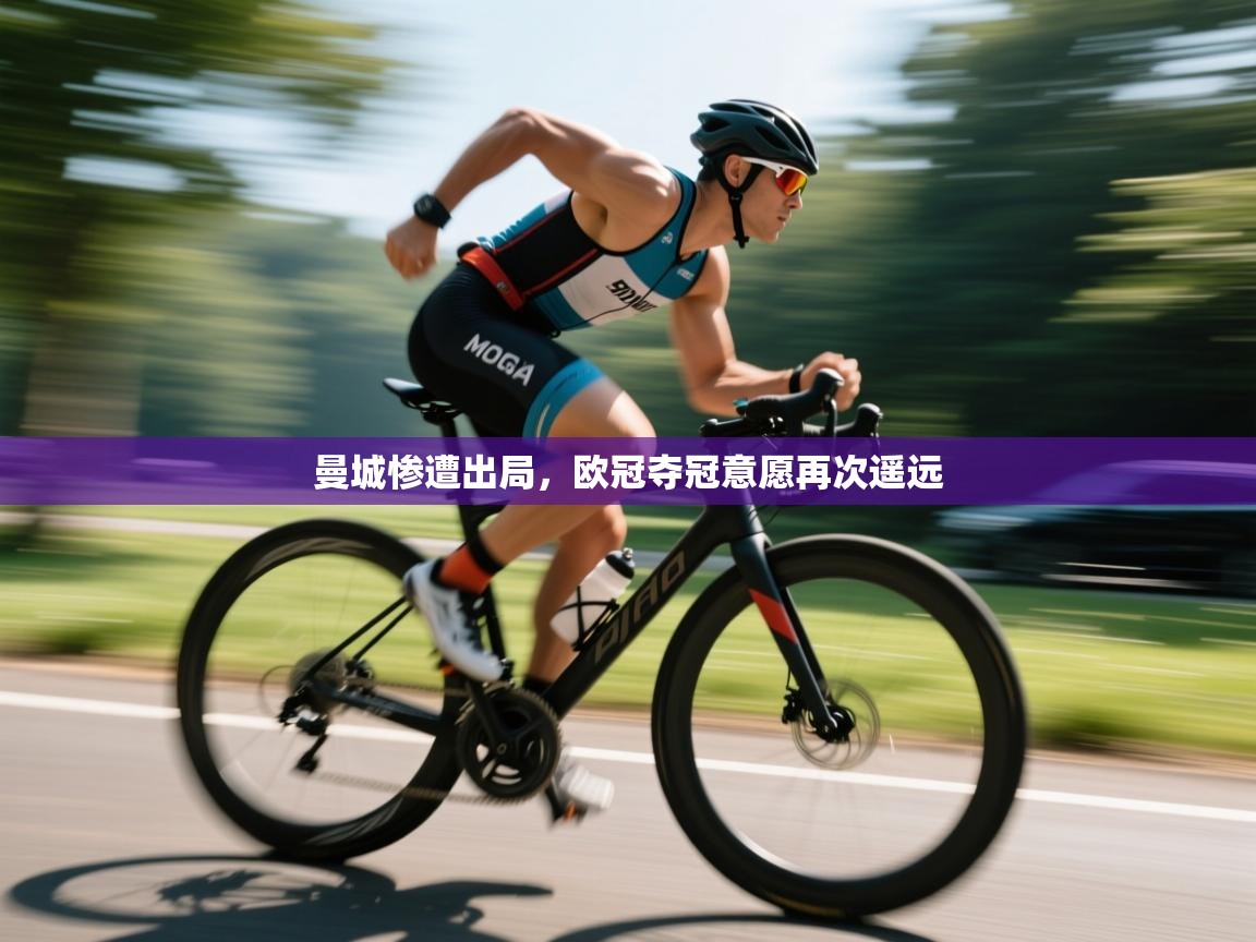 曼城惨遭出局，欧冠夺冠意愿再次遥远