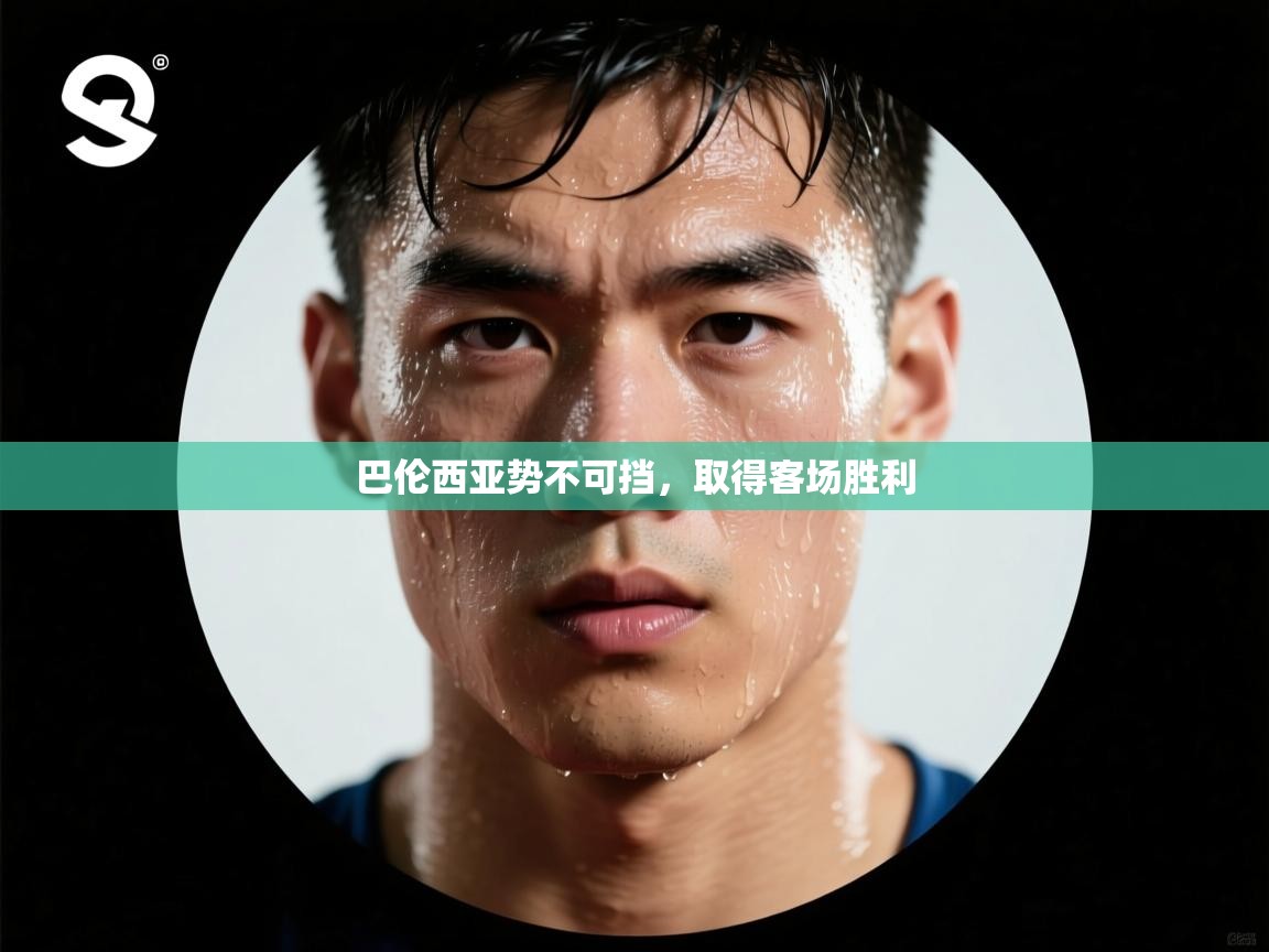 巴伦西亚势不可挡，取得客场胜利