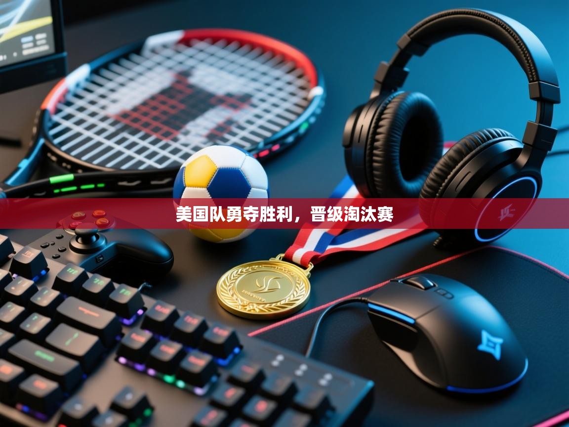 美国队勇夺胜利,晋级淘汰赛