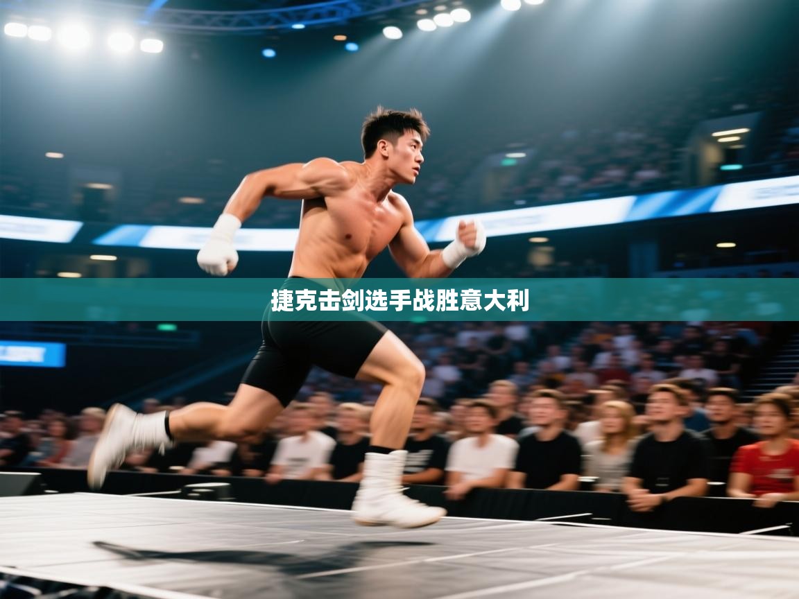 捷克击剑选手战胜意大利