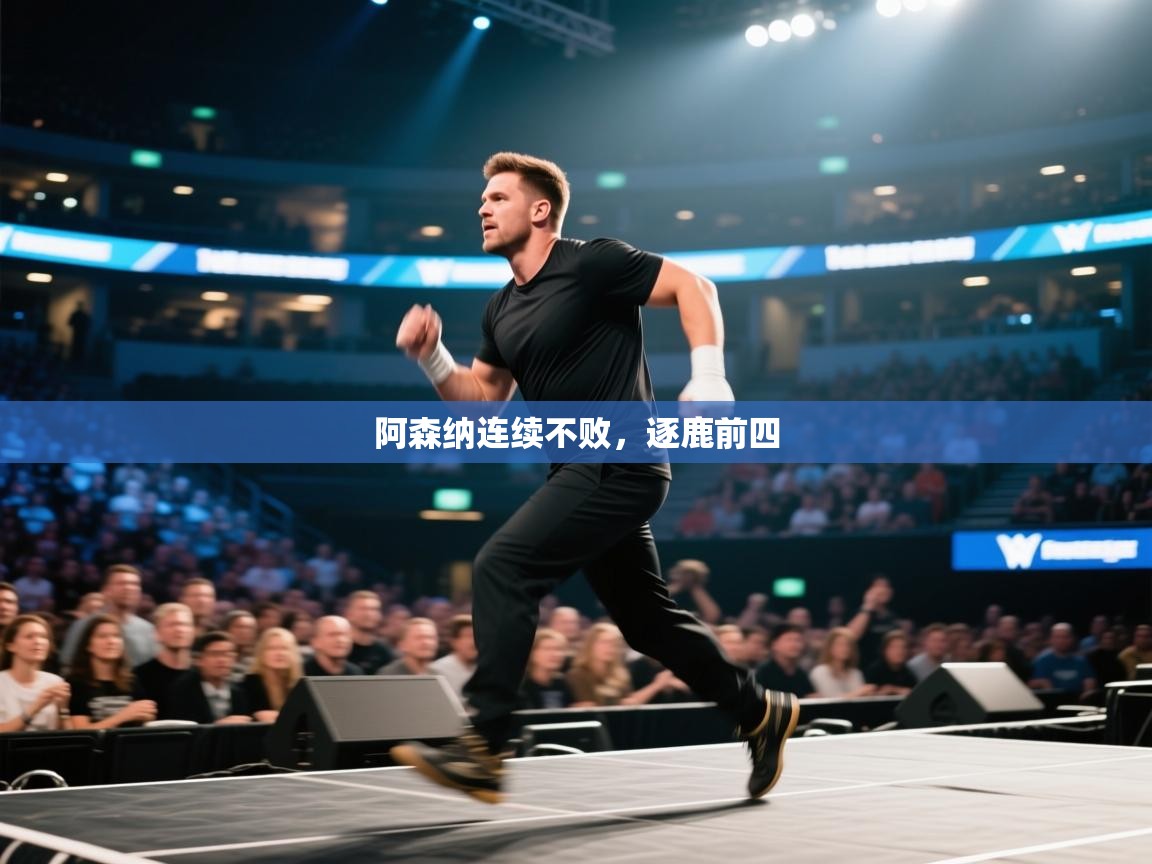 阿森纳连续不败，逐鹿前四