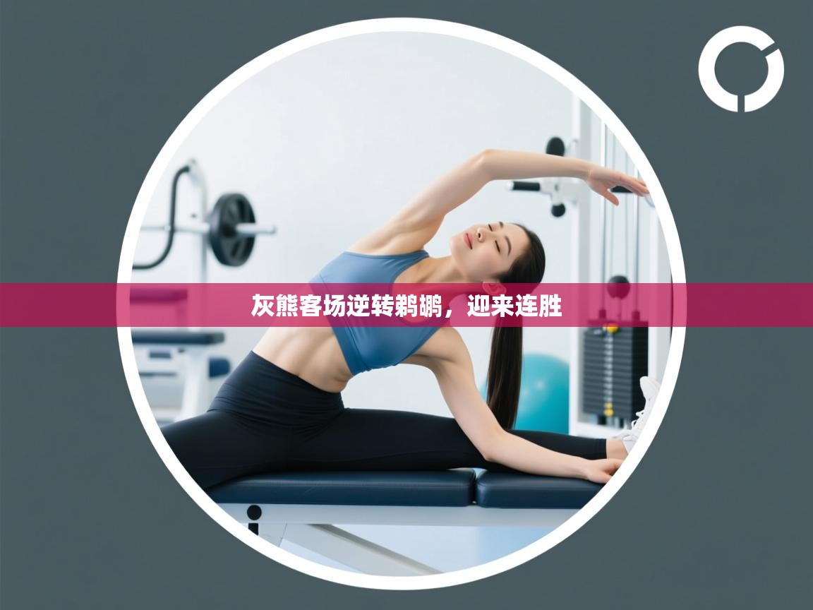 灰熊客场逆转鹈鹕，迎来连胜